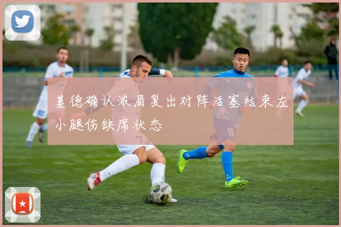 基德确认浓眉复出对阵活塞结束左小腿伤缺席状态