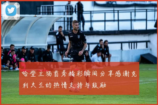哈登主场首秀精彩瞬间分享感谢克利夫兰的热情支持与鼓励