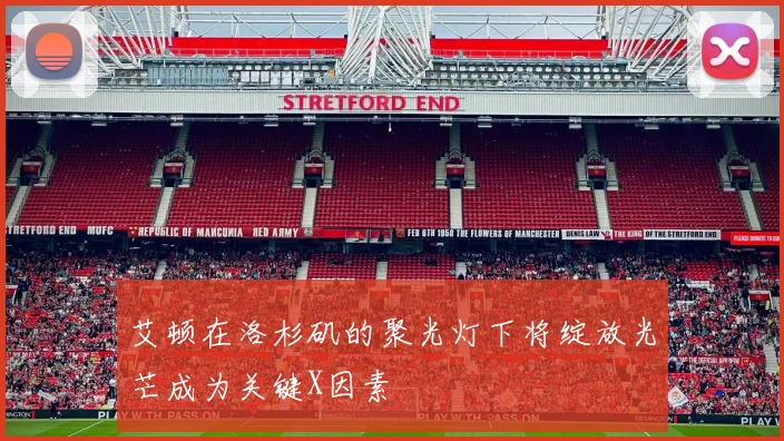 艾顿在洛杉矶的聚光灯下将绽放光芒成为关键X因素