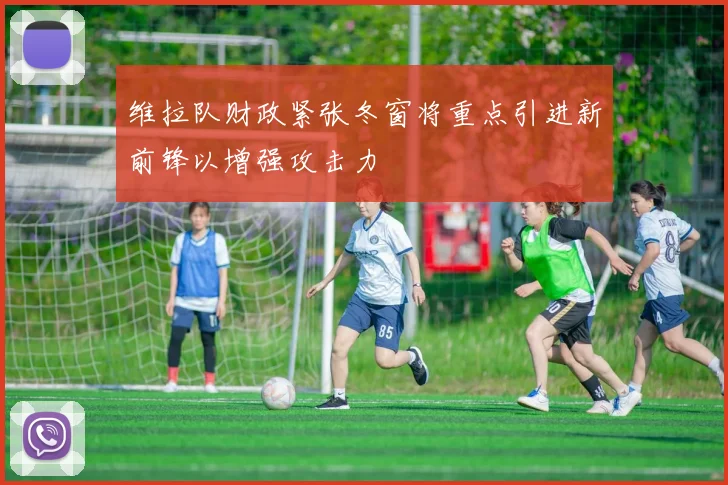 维拉队财政紧张冬窗将重点引进新前锋以增强攻击力