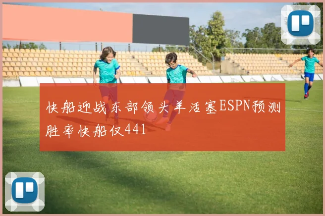 快船迎战东部领头羊活塞ESPN预测胜率快船仅441