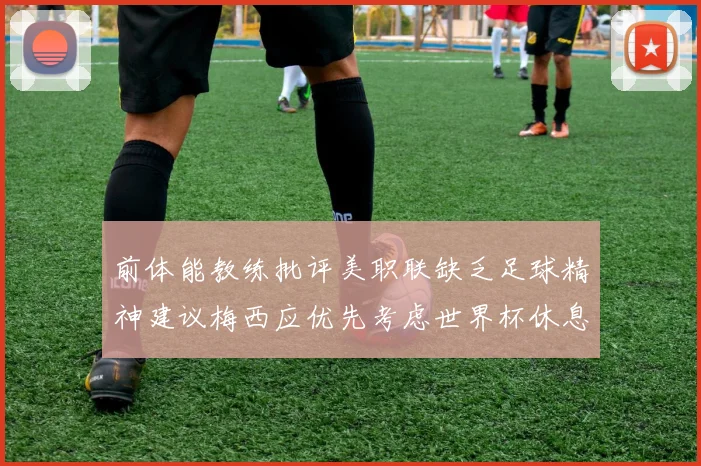 前体能教练批评美职联缺乏足球精神建议梅西应优先考虑世界杯休息