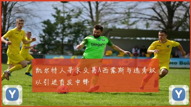 凯尔特人寻求交易A西蒙斯与选秀权以引进首发中锋