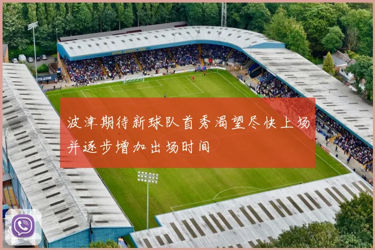 波津期待新球队首秀渴望尽快上场并逐步增加出场时间