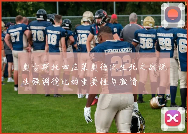 奥古斯托回应莱奥德比生死之战说法强调德比的重要性与激情