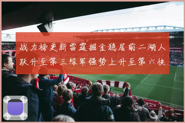 战力榜更新雷霆掘金稳居前二湖人跃升至第三绿军强势上升至第六快船垫底