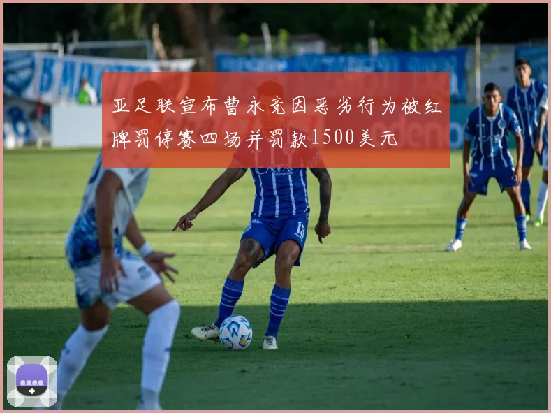 亚足联宣布曹永竞因恶劣行为被红牌罚停赛四场并罚款1500美元